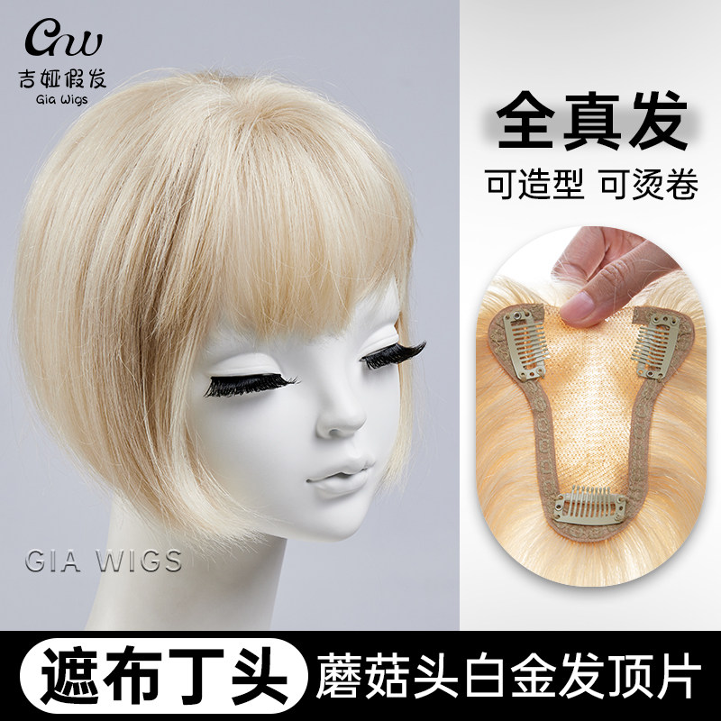 giawig短款白金色头顶真人假发片染发尴尬期布丁头蘑菇头发顶片