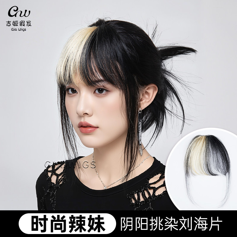 阴阳挑染刘海假发女y2k千禧辣妹黑挑金刘海染全真发前额刘海片