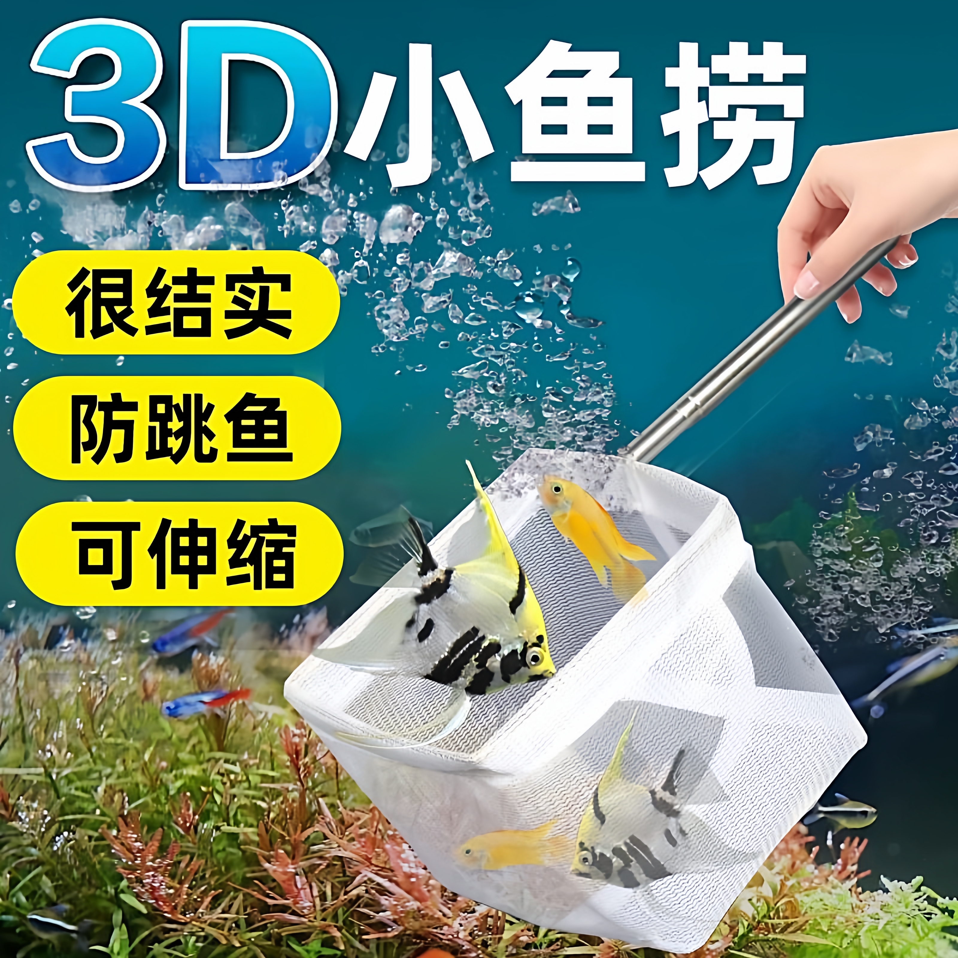 鱼缸3D捞鱼网可伸缩可拆卸不锈钢鱼捞鱼小型渔捞水族用品手抄鱼网