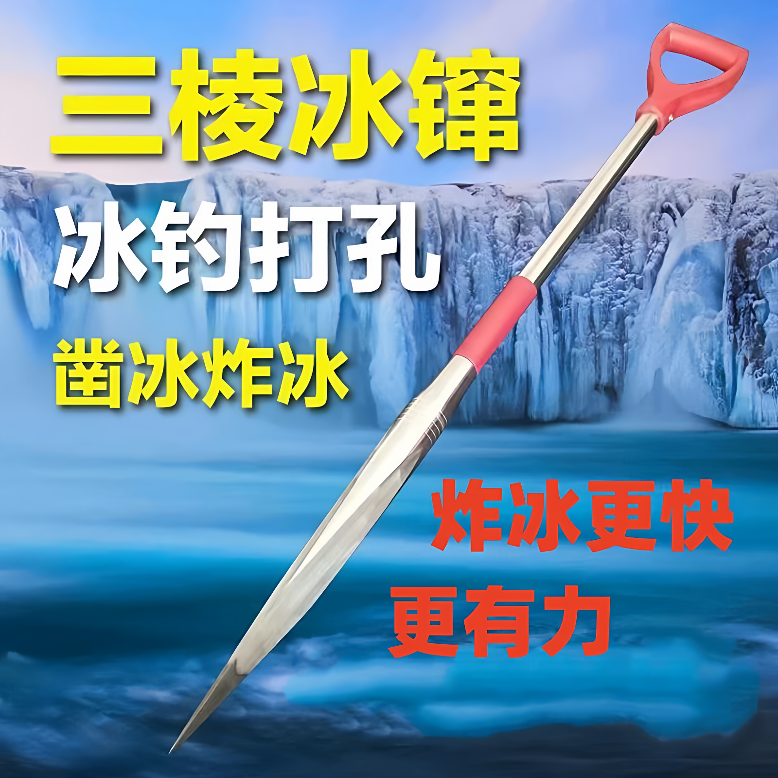 大三棱冰镩不锈钢冬钓锚鱼冰钏子