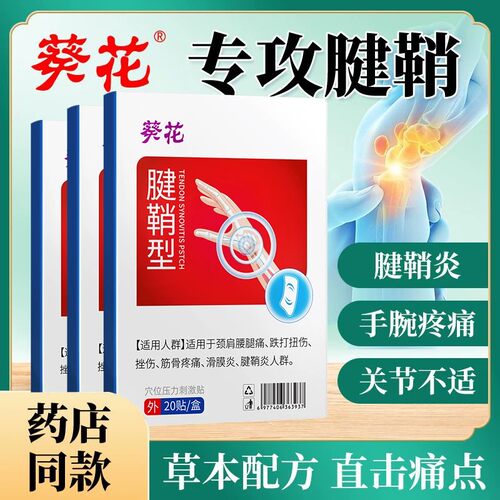 葵花腱鞘炎贴20贴手指关节疼痛僵硬风湿手腕脚腕扭伤外敷草本配方