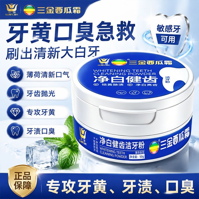 三金西瓜霜美白洗牙粉快速去黄烟牙粉