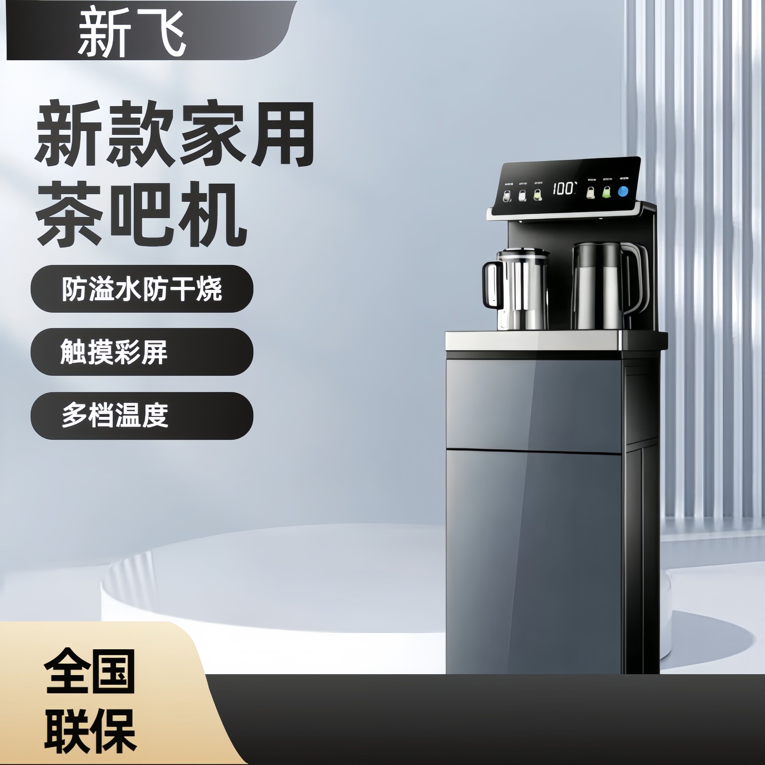 新飞茶吧机多功能防溢水
