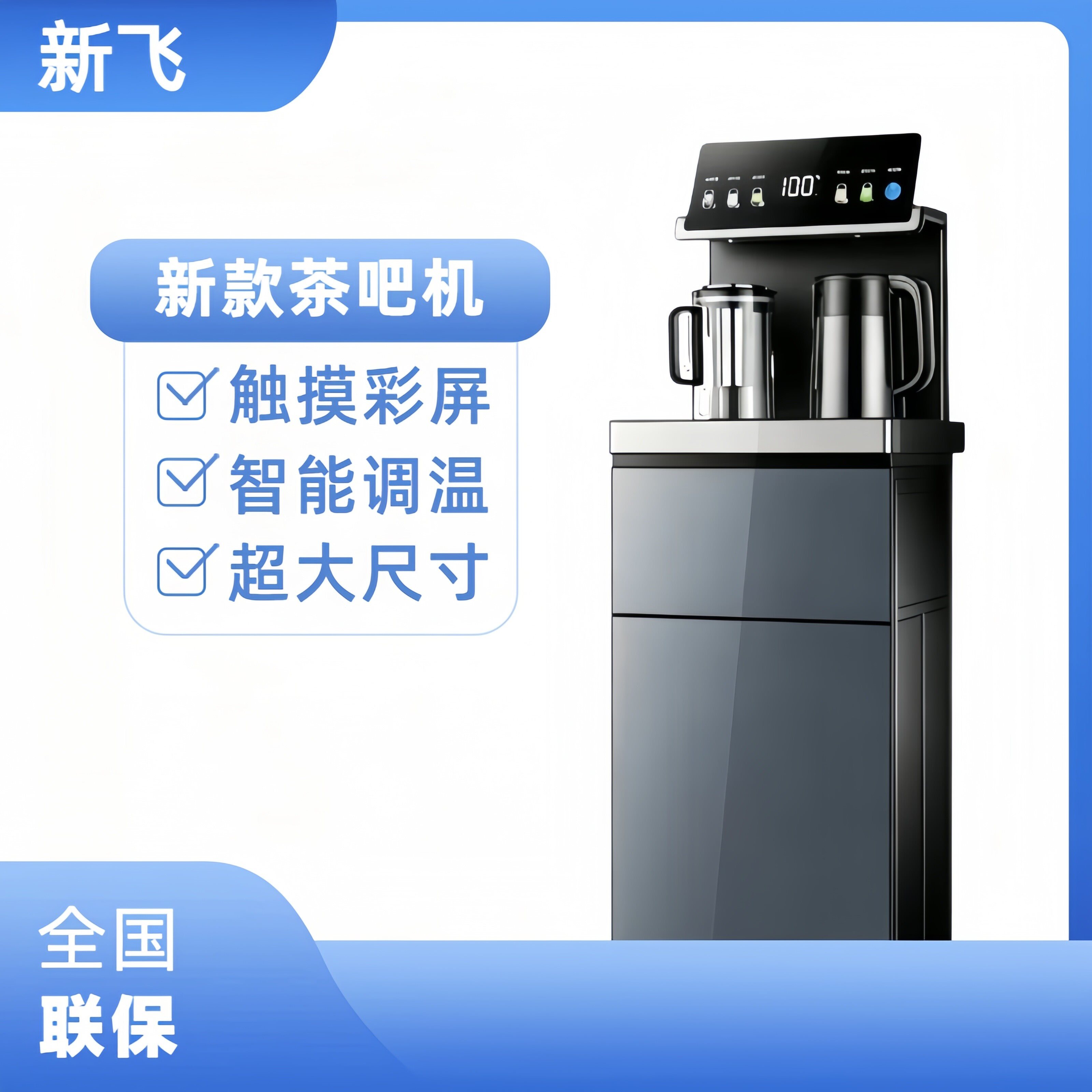 新飞茶吧机智能调温自动