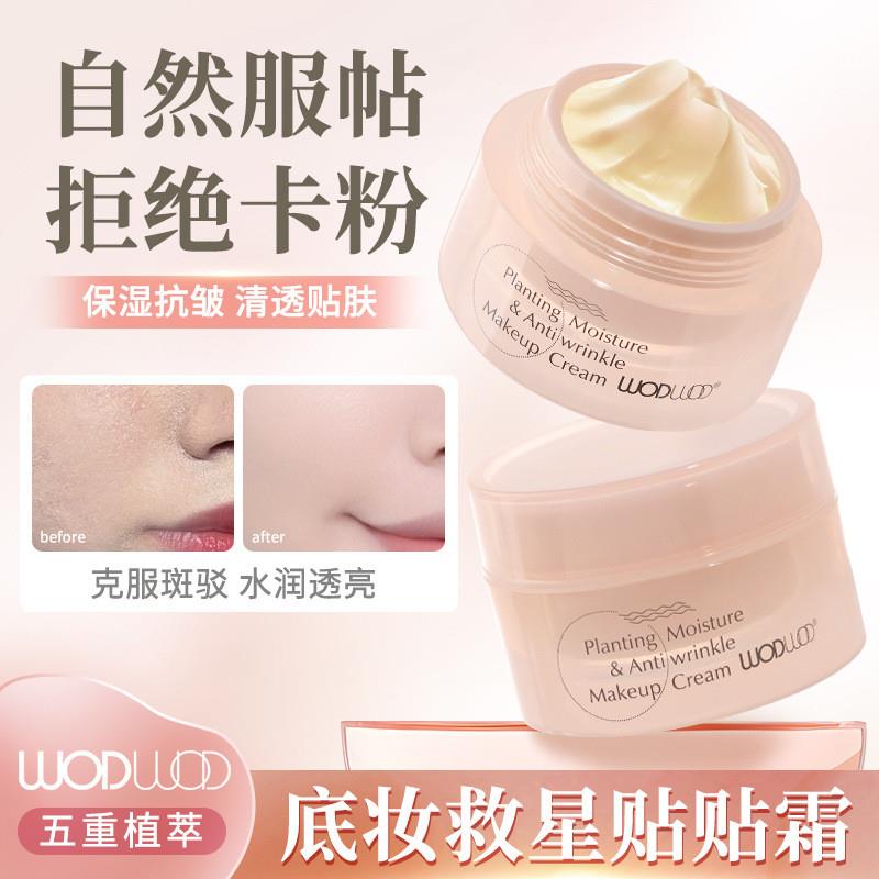 WODWOD隐形毛孔不卡粉保湿补水服帖敏感肌专用隔离霜妆前乳贴贴霜