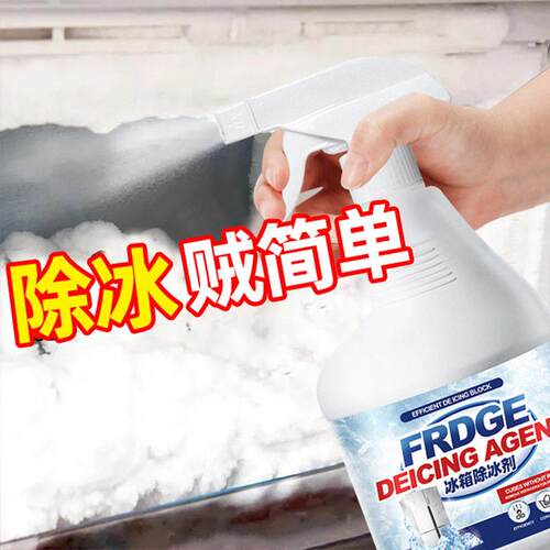 冰箱除冰除霜剂解冻器清理剂结冰去冰化雪融雪除霜家用冰柜hh