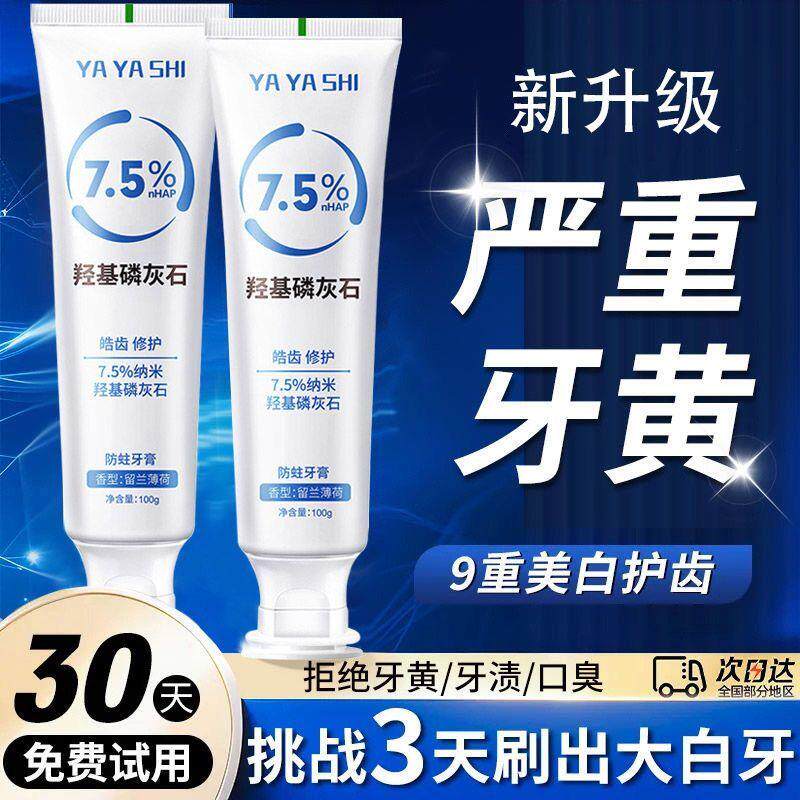 正品纳米羟基磷灰石牙膏洁白去黄口气清新密集修护防蛀牙周龈护理