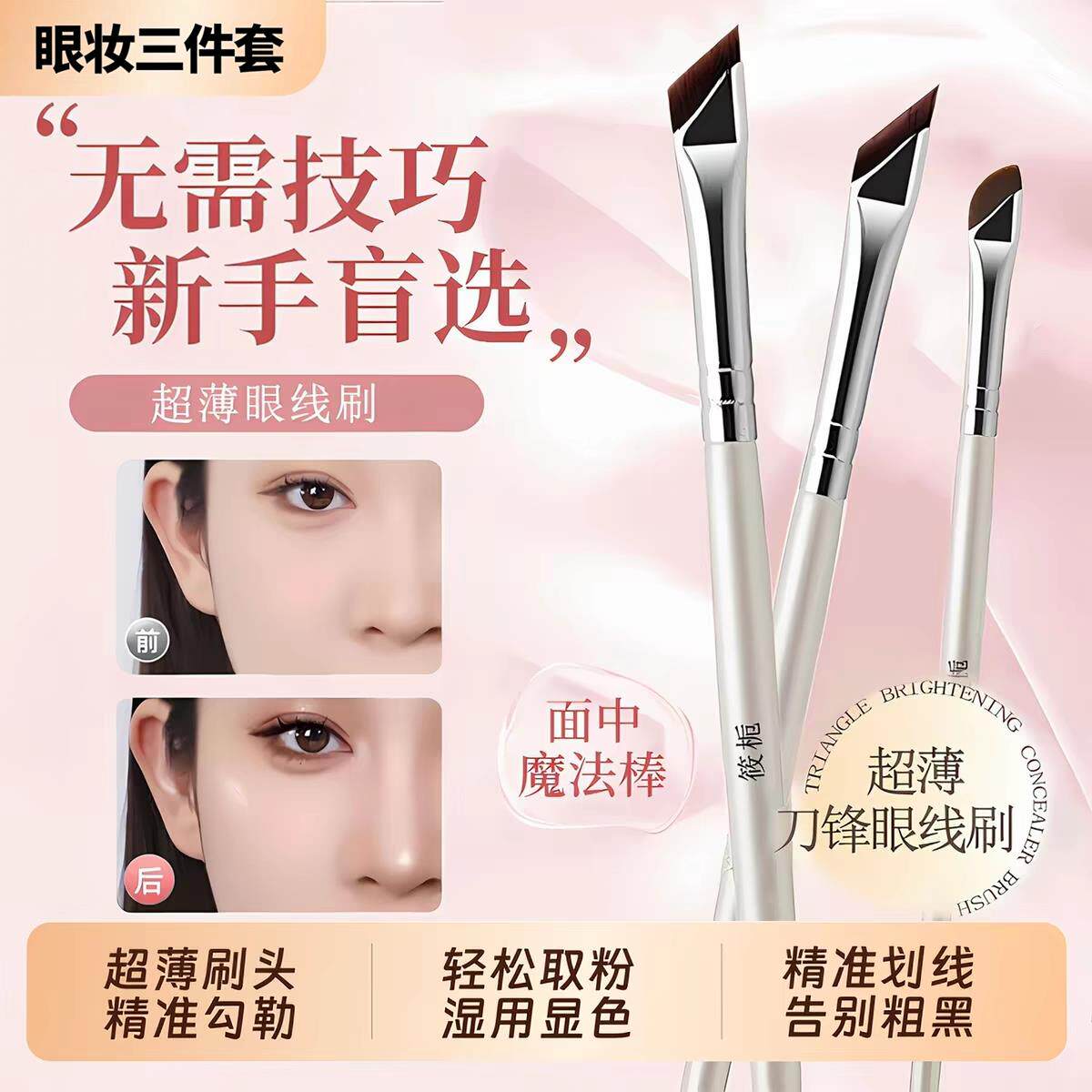 斜角眼线刷扁平镰刀化妆刷眉刷三件套新手画眼线下至卧蚕细节刷子