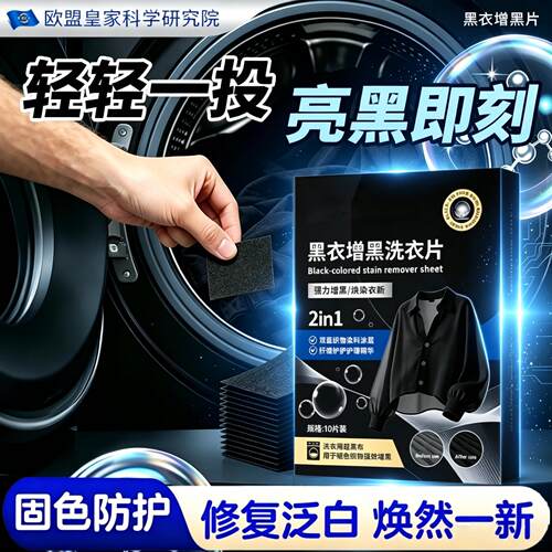 【一直穿新衣】黑衣增黑洗衣片固色防褪色锁色旧衣服染色还原剂p