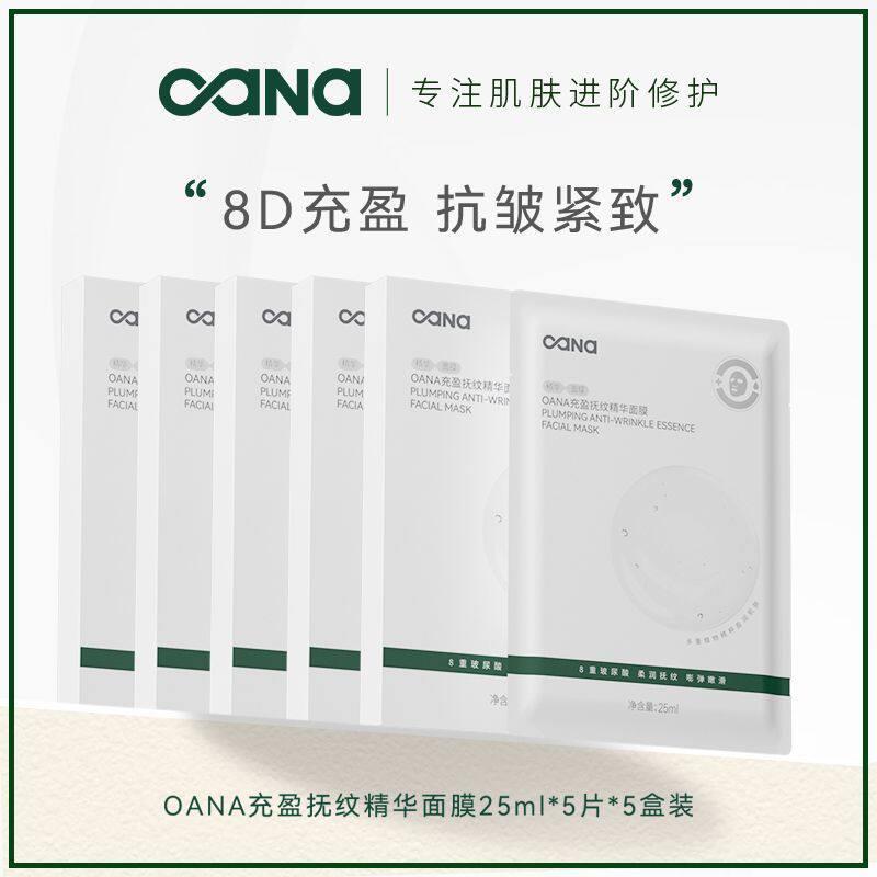 OANA充盈抚纹精华面膜25ml*5片*5盒(共25片)