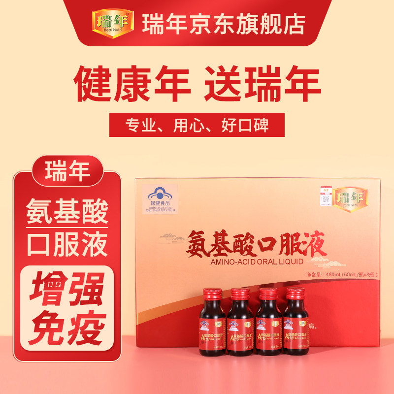 氨基酸口服液 瑞年氨基酸口服液8瓶480毫升 增强免疫助眠增加精力