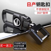 汽车钥匙扣日产轩逸奇骏天籁劲客骐达逍客尼桑不锈钢配件防丢扣新