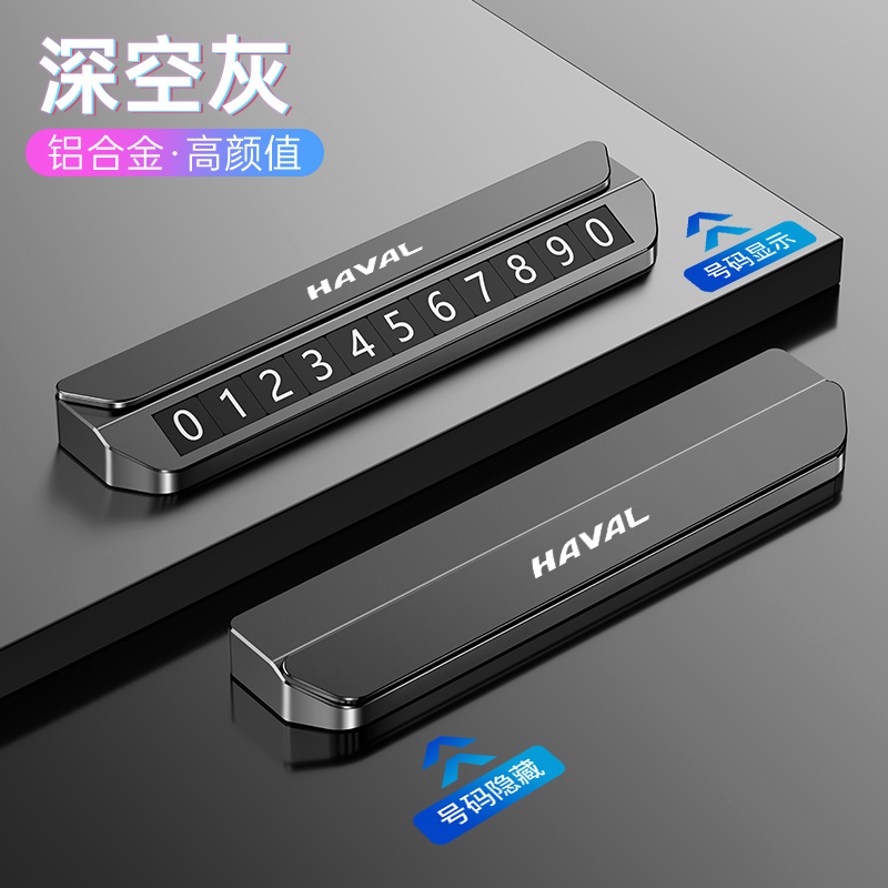 哈弗临时停车号码牌H6神兽H5H4H7