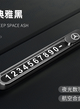 适用奔驰临时停车号码牌e300lc260lac200lglcglaglb220移车卡挪车