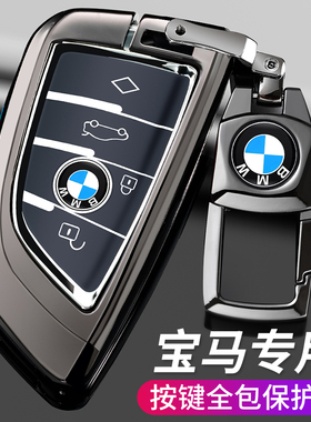 适用宝马5系钥匙套530li/7系6系3系X1X3X4X5X6金属保护壳包扣新款