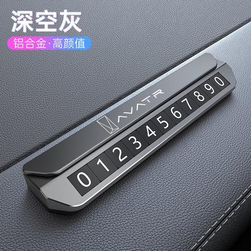 阿维塔07临时停车号码牌