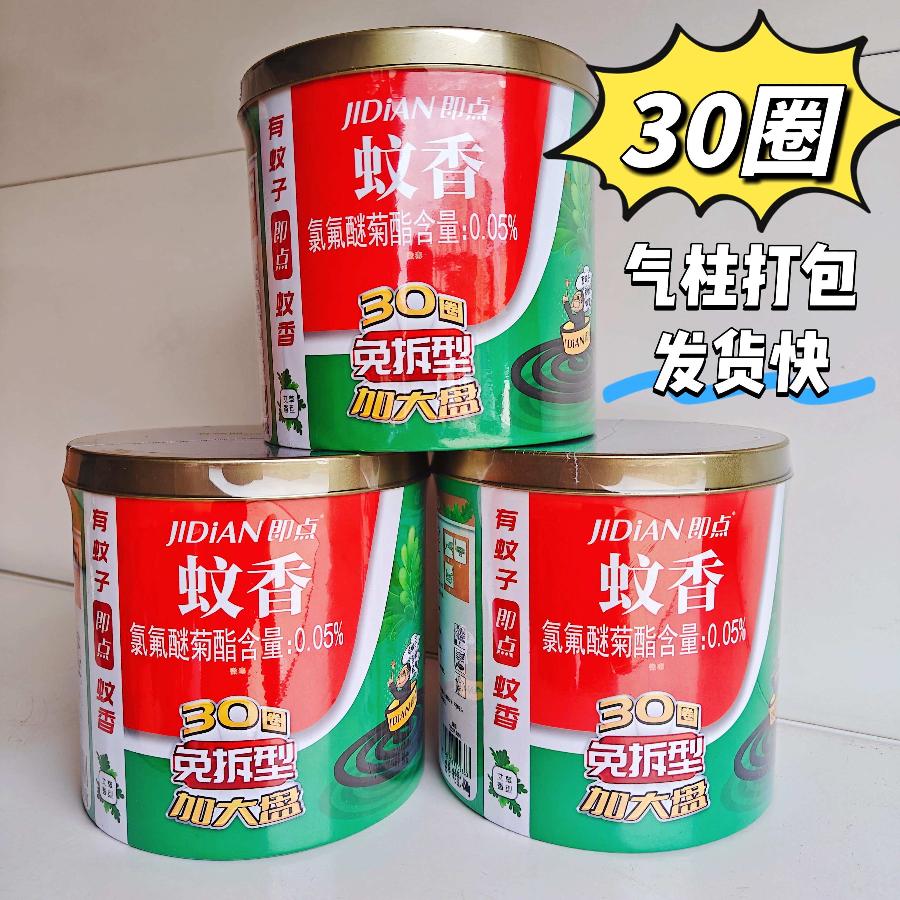 即点清香型免拆30圈耐用蚊香加大盘艾草香型灭蚊香防蚊灭蚊发货快