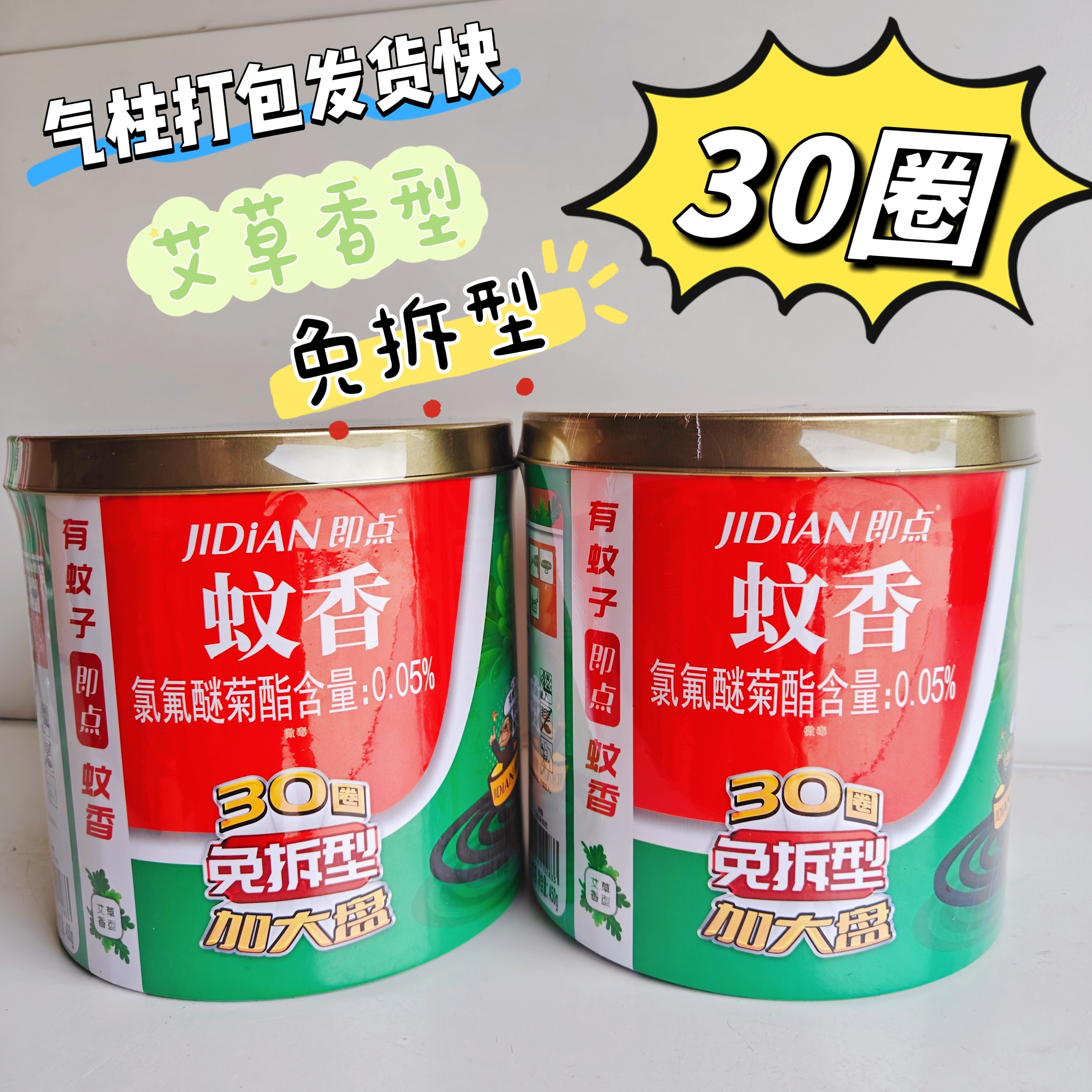 即点清香型免拆30圈耐用蚊香加大盘艾草香型发货快