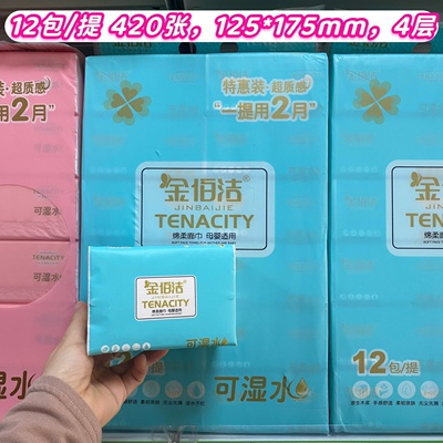12包装金佰洁特惠装抽纸印花420张5层可湿水家用母婴125*175mm