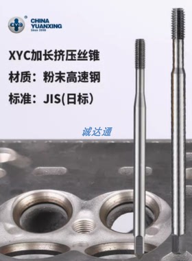 圆兴XYC白色加长挤压丝攻M123M456M8M10M14M16机用丝锥粉末钢丝锥