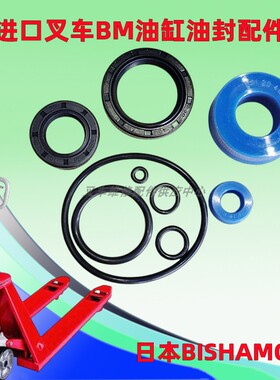 日本BISHAMON装卸搬运叉车BVBTBM手动液压升降油缸油封密封圈套装