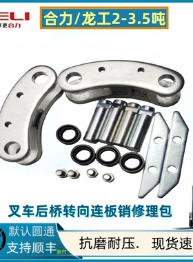 合力/龙工叉车后桥转向节轴承杭叉羊角连板销万向节转向套修理包
