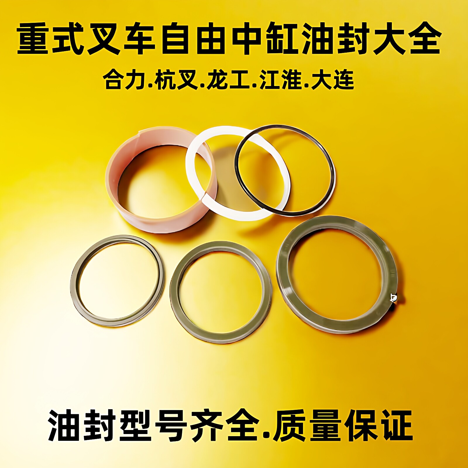 合力重式叉车/杭州叉车/龙工叉车3-5吨前起升全自由中缸油封配件