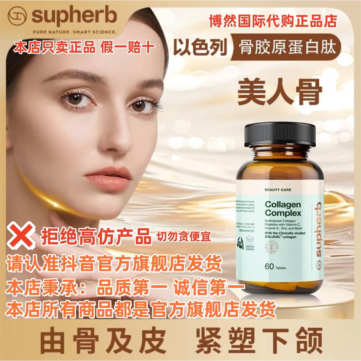 以色列品牌supherb骨胶原蛋白肽骨相美小分子紧致下颌线骨相重塑