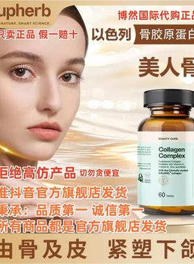 以色列品牌supherb骨胶原蛋白肽骨相美小分子紧致下颌线骨相重塑