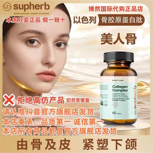 以色列品牌supherb骨胶原蛋白肽骨相美小分子紧致下颌线骨相重塑