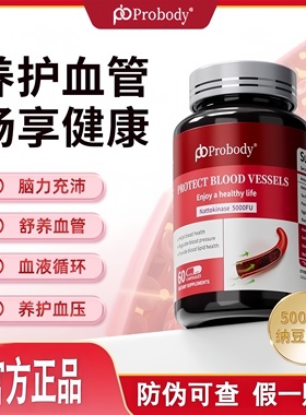 probody纳豆激酶片呵护心脑血管健康珀巴迪官方正品