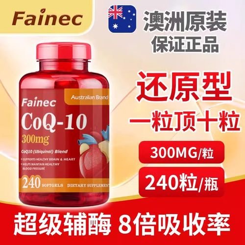 Fainec澳洲原装进口还原辅酶Q10软胶囊保护心脏官方旗舰店正品n