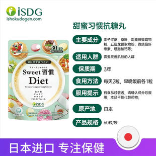 日本isdg消糖丸Diet甜蜜习惯抗糖丸抑制吸收分解糖原阻断热量减脂