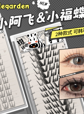 CODEGARDEN小阿飞小福蝶韩一点蝶一点蝶系假睫毛自然分段三部曲
