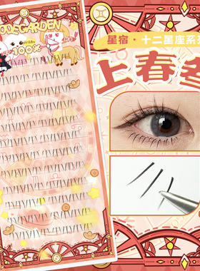 CODEGARDEN【星座系列】下睫毛自然百搭单簇分段式韩系三根假睫毛