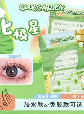 CODEGARDEN【北极星】下睫毛免胶免卸胶粘透明梗自然斜飞款假睫毛