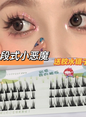 CODEGARDEN已剪好分段式小恶魔假睫毛009自粘漫画眼睫毛cos单簇朵