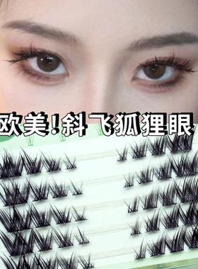 CODEGARDEN狐系假睫毛眼尾拉长分段式狐狸眼型轻欧一片式浓密卷翘