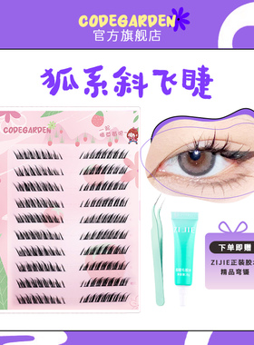 CODEGARDEN清冷狐系斜飞假睫毛单簇眼尾拉长款萌乱古风狐狸眼睫毛