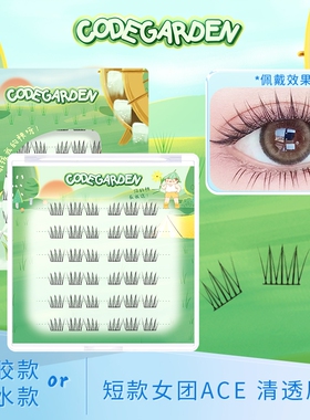 CODEGARDEN女团ACE假睫毛免胶免卸分段式猫爪自然漫画感眼睫毛