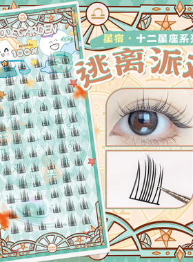 CODEGARDEN【星座系列】逃离派对黑细梗自然分段式柔软亲肤假睫毛