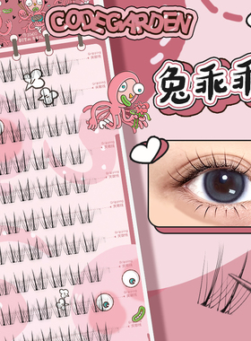 CODEGARDEN【兔乖乖】胶粘假睫毛超自然透明梗韩系纯欲新手眼睫毛