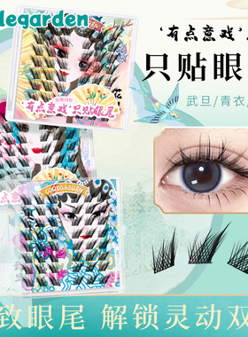 CODEGARDEN【有点意戏】青衣花旦武旦长短款斜飞眼睫毛狐系假睫毛