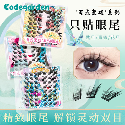 CODEGARDEN古风戏曲系列假睫毛