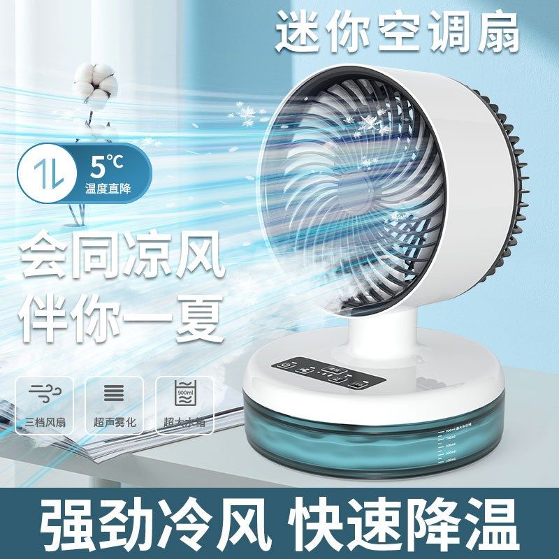 喷雾冷风扇迷你空调扇家用桌面制冷小型空调扇便携移动迷你冷风机