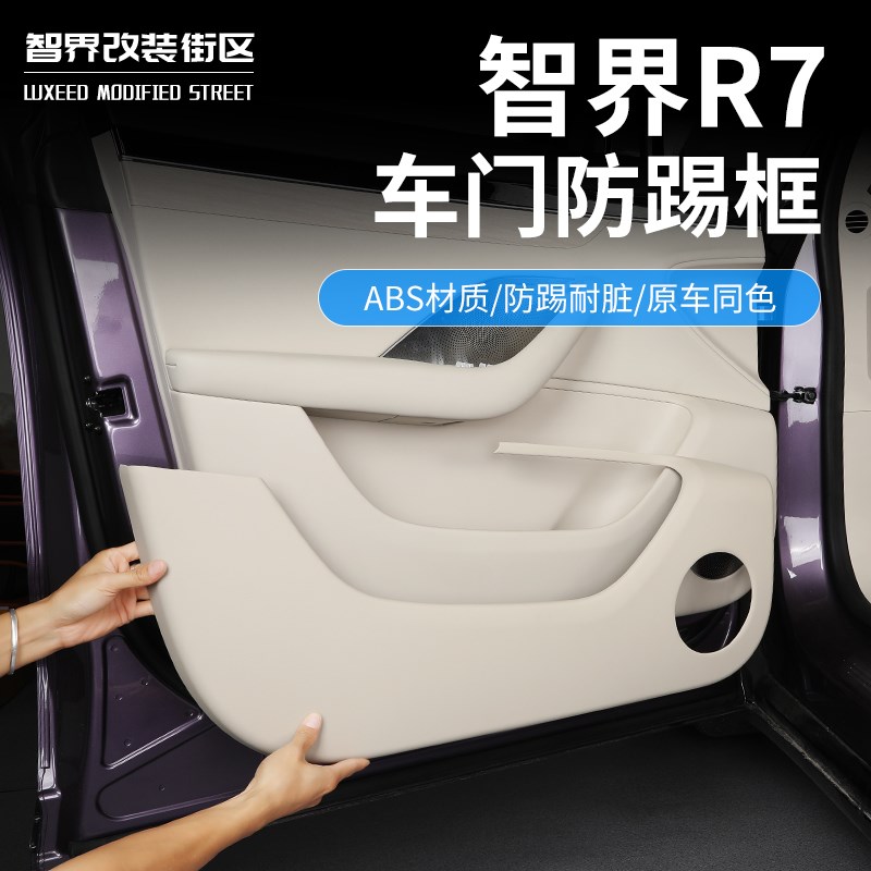 适用于智界R7车门防踢框专用全包围防护垫门板保护贴汽车用品改装