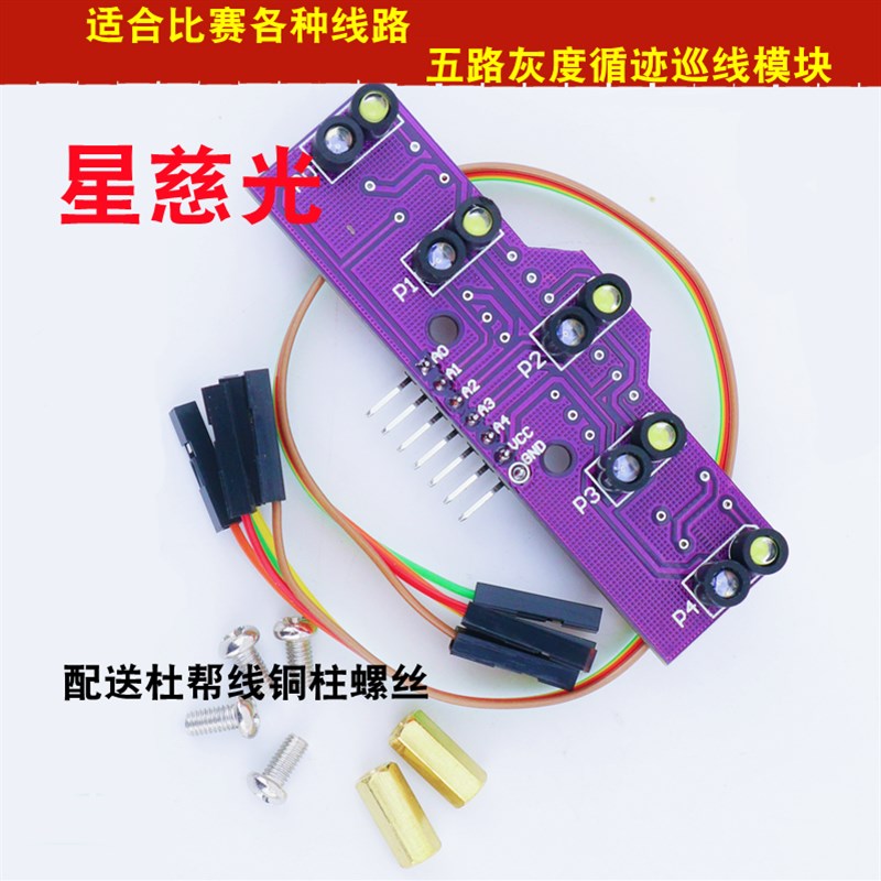 智能小车5路灰度寻黑白红线v识别光巡线模块模拟量五路循迹传感器