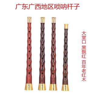 民间不定调唢呐杆子红白喜事专用锁呐百年老红木黑飘红杆子椭圆孔