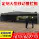 移动推拉雨棚大型k电动屋顶帐篷楼顶活动伸缩遮阳仓库雨蓬推拉雨