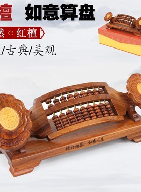红木工艺品红檀如意算盘摆z件带底座家具家居饰品礼品木质